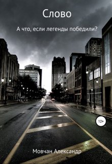 Слово (Александр Мовчан)