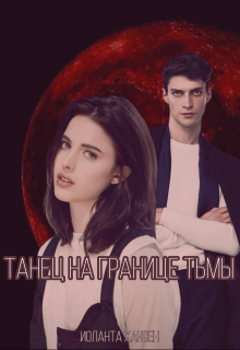 Танец на границе тьмы (Иоланта Хансен)