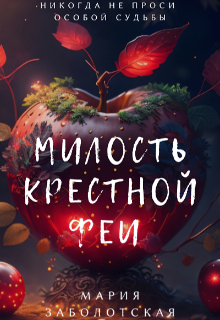 Милость крестной феи (Мария Заболотская)