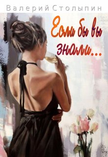 Если бы вы знали… (Валерий Столыпин)