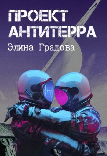 Проект Антитерра (Элина Градова)