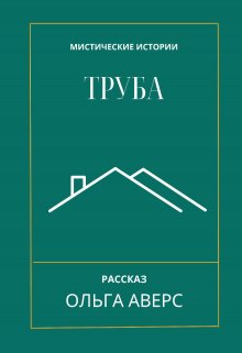Труба (Ольга Аверс)
