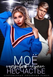 Мое очаровательное несчастье (Вероника Фокс)