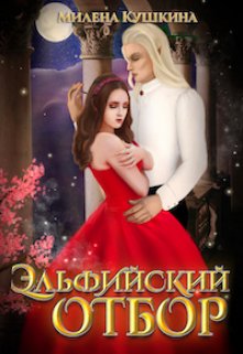 Эльфийский отбор (Милена Кушкина)