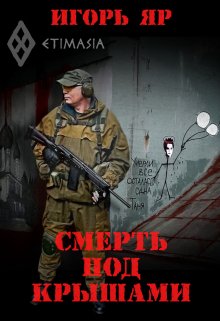 Смерть под крышами («Не завидуй мертвым-2») (Игорь Яр)