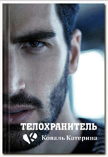Телохранитель (Катерина Коваль (Катерина))