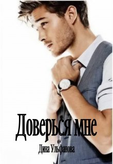 Доверься мне (Дина Ульфанова)