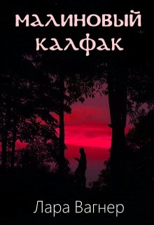Малиновый калфак (Лара Вагнер)