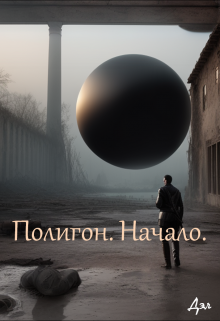Полигон. Начало. (Дэл)
