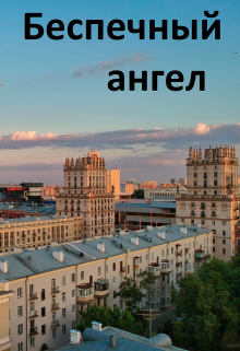 Беспечный ангел (Дмитрий Бульбаш)