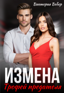Измена. Трофей предателя (Виктория Вебер)