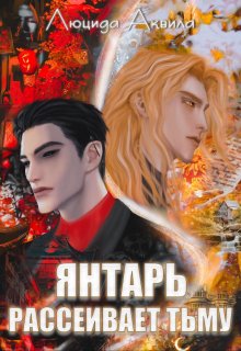 Янтарь рассеивает тьму. Том 1 (Люцида Аквила)