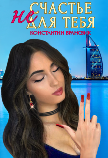 Счастье не для тебя (Константин Брансвик)