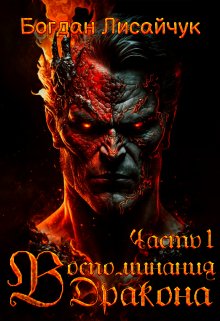 Воспоминания Дракона. Часть 1 (Богдан Лисайчук)