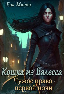 Кошка из Валесса. Чужое право первой ночи (Ева Маева)