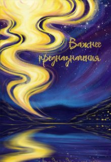 Важнее предназначения (А.Кластер)