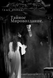 Тайное Мировоздание. (Таша Робин)