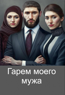 Гарем моего мужа (Зинаида Хаустова)