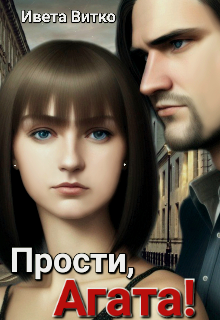 Прости, Агата! (Ивета Витко)