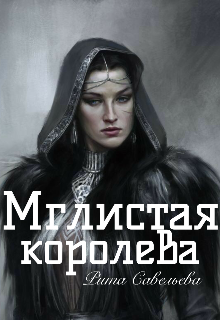 Мглистая королева (Маргарита Савельева)