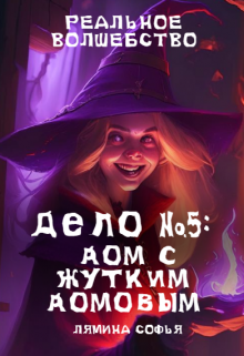 Дело №5: дом с жутким домовым (Лямина Софья)