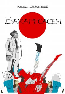 Сильная женщина (Алексей Шабельский)