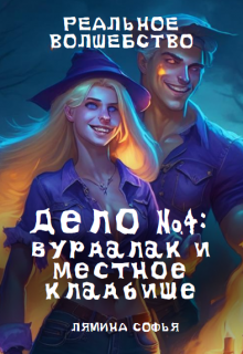 Дело №4: вурдалак и местное кладбище (Лямина Софья)