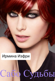 Сабо Судьбы (Ирмина Изфри)