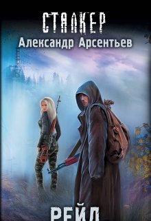 Рейд (Александр Арсентьев)