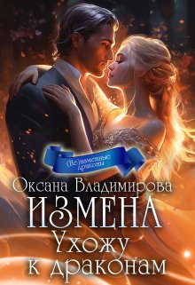 Измена. Ухожу к драконам (Оксана Владимирова)
