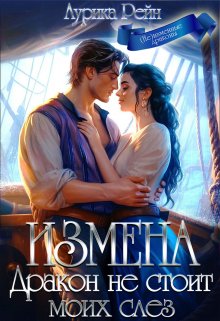 Измена. Дракон не стоит моих слёз (Аурика Рейн)
