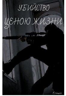 Убийство ценою жизни (Котэха)