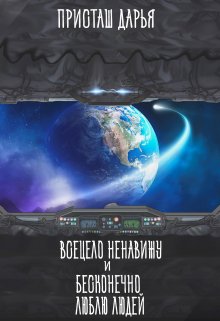 Всецело ненавижу и бесконечно люблю людей (Дарья Присташ)