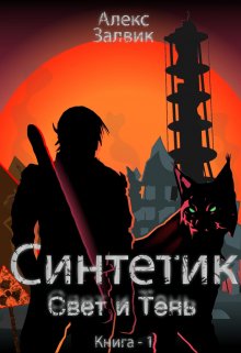 Синтетик (Алекс Залвик)