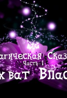 Магическая Сказка. Часть 1: Захват власти. (Ева Скельтонс)