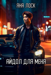 Айдол для меня (Станислава Лоск)