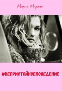 #непристойноеповедение (Мария Медная)