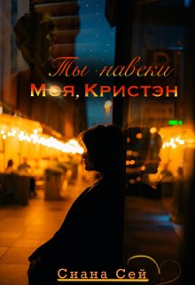 Ты навеки моя, Кристэн (Сиана Сей)