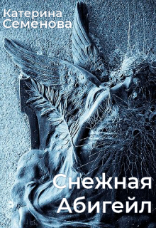 Снежная Абигейл (Катерина Семенова)