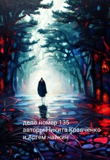 Дело номер 135 (Никита кравченко)