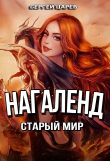 валькирия (Сергей Царёв)