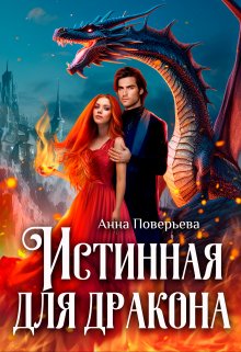 Истинная для дракона (Анна Поверьева)