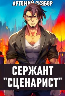 Сержант Сценарист. Путь Пустоты (Артемий Скабер)