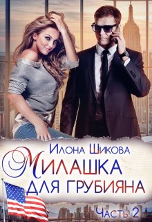 Милашка для грубияна (часть 2) (Илона Шикова)