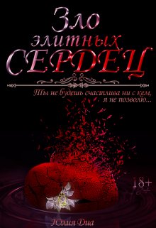 Зло элитных сердец (Юлия Диа)