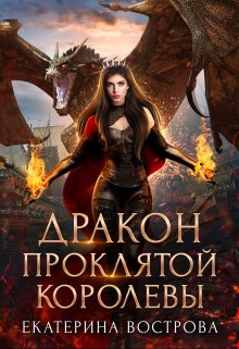 Дракон проклятой королевы (Екатерина Вострова)