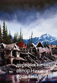 Деревня нечисти (Никита кравченко)