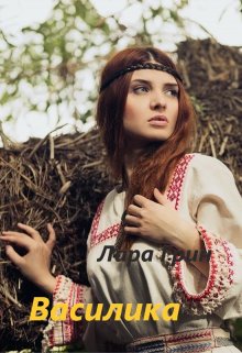 Василика (Лара Грин)