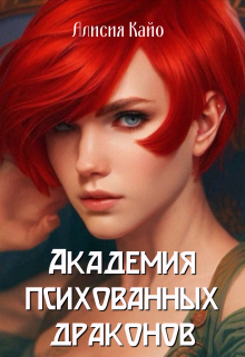 Академия психованных драконов (Алисия Кайо)