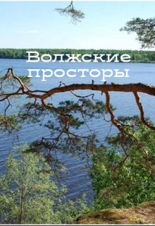 Волжские просторы (Аниса Уразова)